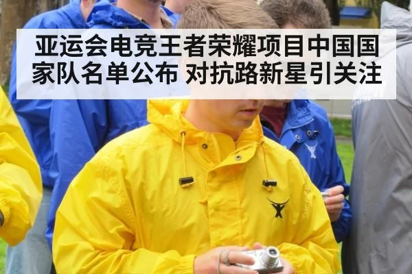 亚运会电竞王者荣耀项目中国国家队名单公布 对抗路新星引关注