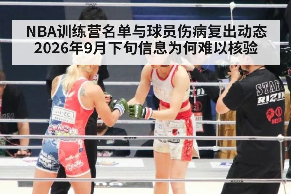 NBA训练营名单与球员伤病复出动态 2026年9月下旬信息为何难以核验