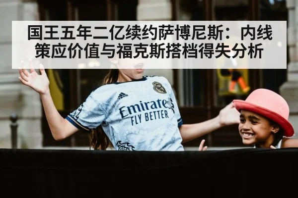 国王五年二亿续约萨博尼斯：内线策应价值与福克斯搭档得失分析